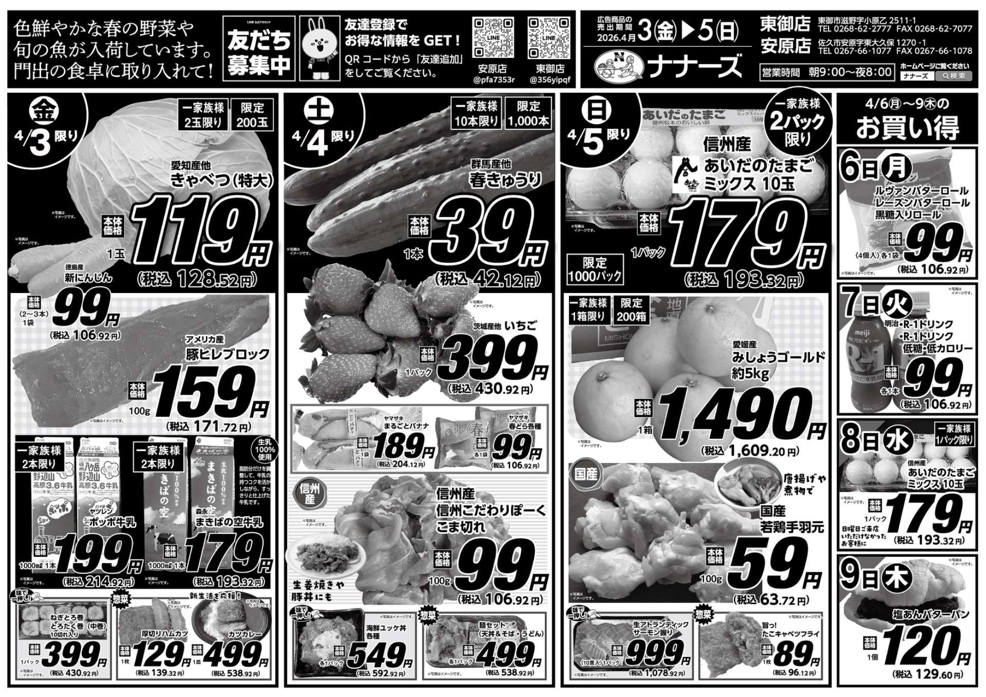 安原店・東御店 4月3日〜5日 日替わり
