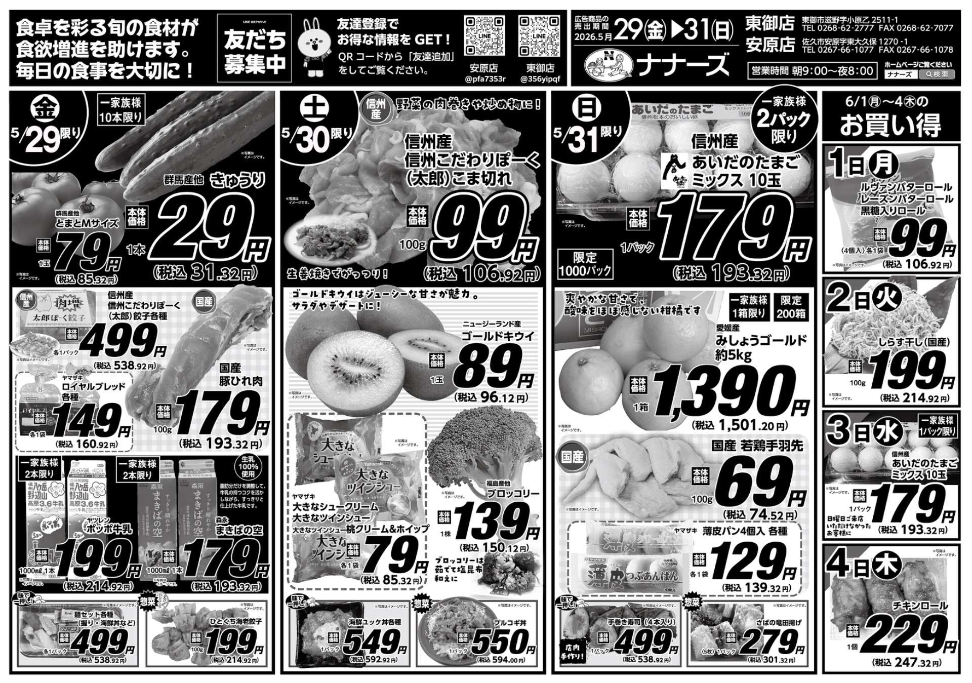安原店・東御店 5月29日〜31日 日替わり