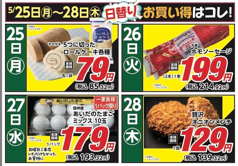 安原店・東御店 5月25日〜28日 日替わり