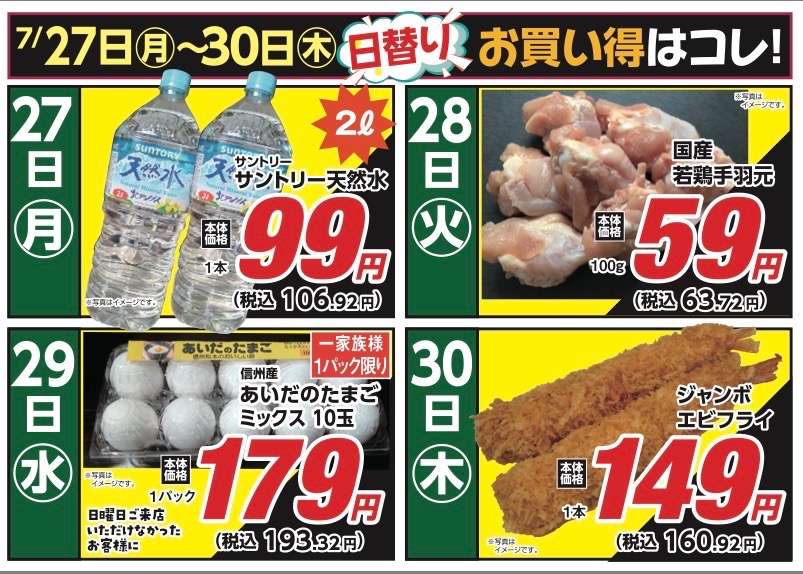安原店・東御店 7月27日〜30日 日替わり