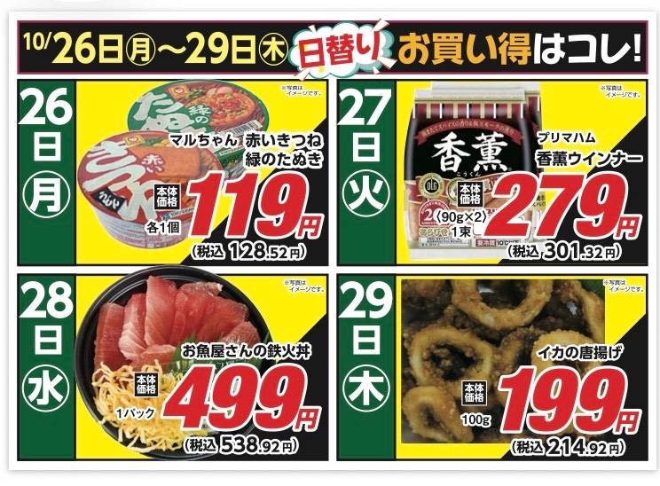 安原店・東御店 10/26~10/29 日替わり