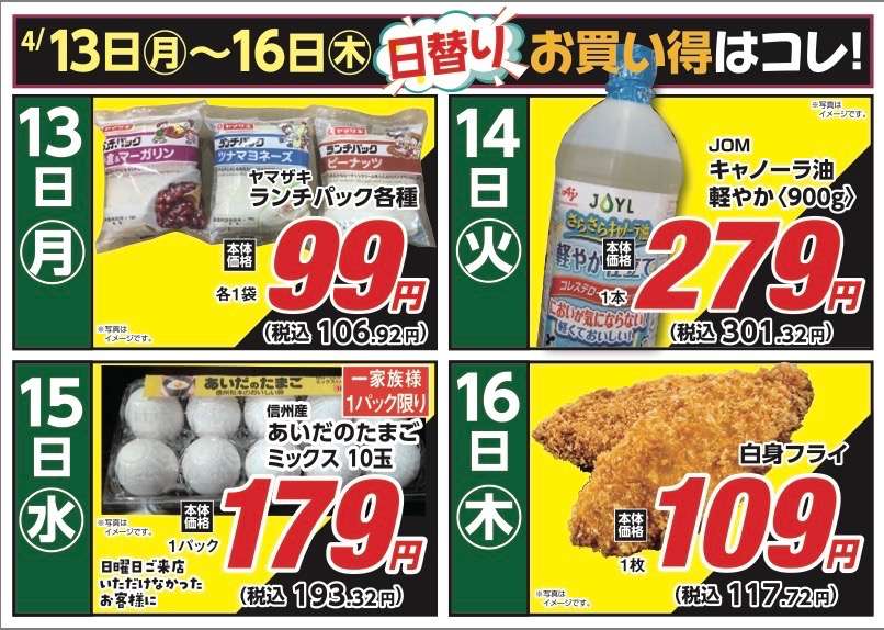 安原店・東御店 4月13日〜16日 日替わり